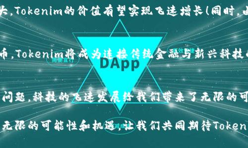   今日新鲜事：Tokenim的崛起与展望 / 
 guanjianci Tokenim, 区块链, 新兴技术 /guanjianci 

引言：在数字时代的浪潮中
在如今这个信息爆炸的时代，我们每时每刻都被新鲜事物所包围。在这样的背景下，Tokenim的崛起成为了区块链领域内引人瞩目的焦点。什么是Tokenim？它又为何能在众多数字资产中脱颖而出？接下来，让我们一起深入探索这一新兴技术及其带来的变革与机会！

Tokenim是什么？
Tokenim是一种基于区块链技术的新型数字资产，为用户提供安全、高效的交易方式。它凭借其去中心化的特性，彻底改变了传统金融体系，让每个人都能在全球范围内便捷地进行资产交换。Tokenim不仅仅是一种货币，更是一个生态系统，它吸引着开发者、投资者和普通用户的关注。

Tokenim的优势：无处不在的创新
Tokenim最大的优势就是它所依赖的区块链技术。区块链以其透明性和不可篡改性，为用户提供了绝对的安全保障。多么令人振奋！在这样的环境下，用户可以放心进行交易，而无需担心信息被泄露或资产被盗。此外，Tokenim还引入了智能合约技术，使得交易过程更加自动化，减少了人为错误的可能性，有效提升了效率。

Tokenim的应用场景
Tokenim的价值不仅体现在其技术本身，还在于其广泛的应用场景。无论是跨境支付、资产管理，还是供应链金融，Tokenim都能发挥极大的作用。例如，在跨境支付中，传统银行往往需要几天才能完成转账，而Tokenim的交易可以在几秒钟内完成。这种高效性无疑为全球贸易提供了新的动力。

用户体验：简单而直观
为了让更多人有机会加入这一革命性变革，Tokenim在用户体验上下足了功夫。无论是新手还是老手，都能轻松上手。在其平台上，用户只需要注册一个账户，便可以开始交易，甚至可以通过手机应用随时随地进行操作。想象一下，在你喝咖啡的同时，就能轻松管理自己的资产，这种便捷感真是让人心潮澎湃啊！

Tokenim与其他数字资产的对比
在探讨Tokenim的发展时，常常会引发与其他数字资产的对比。与比特币、以太坊等传统加密货币相比，Tokenim更加注重用户体验和应用场景，面对更多行业痛点，提供的解决方案更加全面。这种创新精神和务实态度，恰恰是Tokenim能够迅速占领市场的关键所在。

投资Tokenim的潜力
无论是对于普通用户，还是高端投资者，Tokenim都展现出了巨大的投资潜力。随着全球对区块链技术认识的加深以及其应用场景的不断扩大，Tokenim的价值有望实现飞速增长！同时，由于Tokenim的供应量是有限的，这使得其在长期内具有更强的增值空间。

未来展望：穿越时代的桥梁
站在2023年的节点，Tokenim所代表的区块链技术无疑是引领未来数字经济的重要力量。随着越来越多的企业与政府机构开始接受数字货币，Tokenim将成为连接传统金融与新兴科技的重要桥梁。多么令人期待！在未来的经济体系中，Tokenim将发挥不可或缺的作用，推动传统行业的数字化转型，重塑全球的商业格局。

结语：拥抱新技术，构建未来
在未来的发展中，我们每个人都可能成为Tokenim的见证者和参与者。如何抓住这一机遇，实现财富的增值与转型，是我们每个人需要思考的问题。科技的飞速发展给我们带来了无限的可能性，而Tokenim正是破解未来之锁的关键之一。让我们一起期待Tokenim在未来的表现，拥抱这一变革，共同构建更加美好的数字未来吧！ 

总而言之，Tokenim不仅仅是一种新兴的数字资产，更是一场关于数字经济的革命。它的崛起不仅引发了人们对未来的思考，更为我们提供了无限的可能性和机遇。让我们共同期待Tokenim带来的无限未来！