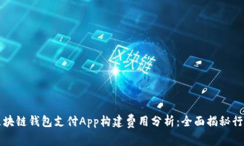 深圳区块链钱包支付App构建费用分析：全面揭秘行业内幕