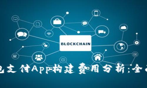 深圳区块链钱包支付App构建费用分析：全面揭秘行业内幕