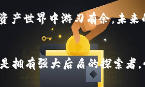    如何在电脑端使用Tokenim进行高效的数字资产管理  / 
 guanjianci  Tokenim, 电脑端, 数字资产管理  /guanjianci 

引言
在这个数字化迅速发展的时代，数字资产的管理显得尤为重要。无论是虚拟货币、NFT，还是各种在线投资，都需要一个稳定、安全且高效的管理工具。而Tokenim，就是这样一个为广大用户提供数字资产管理的优秀平台。在本文中，我们将详细介绍如何在电脑端使用Tokenim，以实现高效的数字资产管理，探索它的强大功能和便捷的使用方式。

什么是Tokenim？
Tokenim是一款针对数字资产管理的综合平台，结合了现代科技与用户体验。它支持多种数字资产的管理，简化了用户操作，降低了入门门槛。想象一下，你可以在一个界面上管理所有的虚拟货币和NFT，这多么令人振奋！无论你是数字资产的新手还是老鸟，Tokenim都能为你提供量身定制的解决方案。

Tokenim的主要功能
Tokenim提供的功能强大而全面，以下是一些主要特点：
ul
    listrong多种资产支持/strong：无论是比特币、以太坊，还是其它数字货币，Tokenim都可以轻松管理。/li
    listrong实时监控/strong：资产价格的波动随时随地都可以查看，让你在市场瞬息万变的环境中保持敏锐的触觉。/li
    listrong安全保障/strong：Tokenim采用了最新的加密技术，确保用户的资产安全无忧，给你一个安心的使用体验。/li
/ul

在电脑端使用Tokenim的步骤
接下来，我们将详细介绍如何在电脑端使用Tokenim进行数字资产管理。只需几个简单的步骤，你就能轻松上手！

第一步：注册与登录
首先，你需要访问Tokenim的官方网站，点击注册按钮，填写你的基本信息，完成注册后，你会收到一封确认邮件。激活邮件后，输入你的账号与密码登录到Tokenim平台。这个过程极其简便，几分钟之内就能搞定！

第二步：连接钱包
一旦成功登录，你需要连接你的数字钱包。Tokenim支持多种主流钱包，你可以根据自己的需求选择合适的钱包进行连接。连接成功后，你会发现所有的资产都被整合在一个地方，，一目了然。这种体验让人感到无比舒心！

第三步：管理你的数字资产
现在是时候来管理你的数字资产了！在Tokenim的管理界面，你可以轻松查看所有资产的实时数据。这包括当前持有的金额、资产的市值以及历史数据等。想象一下，所有信息都是如此清晰，真的是让人倍感愉悦！
你还可以设置价格提醒，一旦资产价格达到你的预期，Tokenim会及时通知你。这些贴心的功能让你的每一次投资决策都变得更加精准，值得信赖！

第四步：进行交易
使用Tokenim，交易体验也非常顺利。你只需选择交易对，输入交易数量，确认即可。系统会快速处理你的交易请求，让你不必等待。此外，Tokenim还提供了交易历史查询功能，方便你随时查阅过往的交易记录，绝对是一个强有力的工具！

第五步：安全设置
在进行数字资产管理时，安全性永远是首要考虑的因素！在Tokenim中，你可以设置两步验证、修改密码等，确保个人账户的安全。这些安全措施让你在进行数字资产管理时，能够更加游刃有余，无需担忧任何潜在风险！

总结
通过以上步骤，你已经掌握了如何在电脑端使用Tokenim进行数字资产管理的方法。无论你是新手还是资深玩家，Tokenim都能够满足你的需求，让你在数字资产世界中游刃有余。未来的数字金融时代已经来临，拥抱Tokenim，轻松管理你的数字资产，共同探索这个充满希望的领域吧！

个人感悟
数字资产的世界如同浩瀚的海洋，蕴藏着无尽的可能性；而Tokenim，就像是那把钥匙，为我们打开了新的大门。使用Tokenim，你不再是一个孤独的航行者，而是拥有强大后盾的探索者。快来体验吧，让Tokenim成为你数字旅途上最忠实的伙伴！