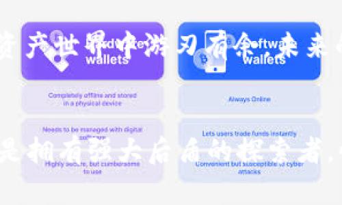    如何在电脑端使用Tokenim进行高效的数字资产管理  / 
 guanjianci  Tokenim, 电脑端, 数字资产管理  /guanjianci 

引言
在这个数字化迅速发展的时代，数字资产的管理显得尤为重要。无论是虚拟货币、NFT，还是各种在线投资，都需要一个稳定、安全且高效的管理工具。而Tokenim，就是这样一个为广大用户提供数字资产管理的优秀平台。在本文中，我们将详细介绍如何在电脑端使用Tokenim，以实现高效的数字资产管理，探索它的强大功能和便捷的使用方式。

什么是Tokenim？
Tokenim是一款针对数字资产管理的综合平台，结合了现代科技与用户体验。它支持多种数字资产的管理，简化了用户操作，降低了入门门槛。想象一下，你可以在一个界面上管理所有的虚拟货币和NFT，这多么令人振奋！无论你是数字资产的新手还是老鸟，Tokenim都能为你提供量身定制的解决方案。

Tokenim的主要功能
Tokenim提供的功能强大而全面，以下是一些主要特点：
ul
    listrong多种资产支持/strong：无论是比特币、以太坊，还是其它数字货币，Tokenim都可以轻松管理。/li
    listrong实时监控/strong：资产价格的波动随时随地都可以查看，让你在市场瞬息万变的环境中保持敏锐的触觉。/li
    listrong安全保障/strong：Tokenim采用了最新的加密技术，确保用户的资产安全无忧，给你一个安心的使用体验。/li
/ul

在电脑端使用Tokenim的步骤
接下来，我们将详细介绍如何在电脑端使用Tokenim进行数字资产管理。只需几个简单的步骤，你就能轻松上手！

第一步：注册与登录
首先，你需要访问Tokenim的官方网站，点击注册按钮，填写你的基本信息，完成注册后，你会收到一封确认邮件。激活邮件后，输入你的账号与密码登录到Tokenim平台。这个过程极其简便，几分钟之内就能搞定！

第二步：连接钱包
一旦成功登录，你需要连接你的数字钱包。Tokenim支持多种主流钱包，你可以根据自己的需求选择合适的钱包进行连接。连接成功后，你会发现所有的资产都被整合在一个地方，，一目了然。这种体验让人感到无比舒心！

第三步：管理你的数字资产
现在是时候来管理你的数字资产了！在Tokenim的管理界面，你可以轻松查看所有资产的实时数据。这包括当前持有的金额、资产的市值以及历史数据等。想象一下，所有信息都是如此清晰，真的是让人倍感愉悦！
你还可以设置价格提醒，一旦资产价格达到你的预期，Tokenim会及时通知你。这些贴心的功能让你的每一次投资决策都变得更加精准，值得信赖！

第四步：进行交易
使用Tokenim，交易体验也非常顺利。你只需选择交易对，输入交易数量，确认即可。系统会快速处理你的交易请求，让你不必等待。此外，Tokenim还提供了交易历史查询功能，方便你随时查阅过往的交易记录，绝对是一个强有力的工具！

第五步：安全设置
在进行数字资产管理时，安全性永远是首要考虑的因素！在Tokenim中，你可以设置两步验证、修改密码等，确保个人账户的安全。这些安全措施让你在进行数字资产管理时，能够更加游刃有余，无需担忧任何潜在风险！

总结
通过以上步骤，你已经掌握了如何在电脑端使用Tokenim进行数字资产管理的方法。无论你是新手还是资深玩家，Tokenim都能够满足你的需求，让你在数字资产世界中游刃有余。未来的数字金融时代已经来临，拥抱Tokenim，轻松管理你的数字资产，共同探索这个充满希望的领域吧！

个人感悟
数字资产的世界如同浩瀚的海洋，蕴藏着无尽的可能性；而Tokenim，就像是那把钥匙，为我们打开了新的大门。使用Tokenim，你不再是一个孤独的航行者，而是拥有强大后盾的探索者。快来体验吧，让Tokenim成为你数字旅途上最忠实的伙伴！