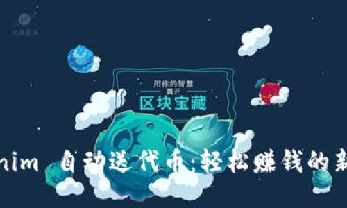 Tokenim 自动送代币：轻松赚钱的新方式
