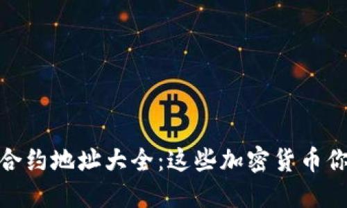 Tokenim 合约地址大全：这些加密货币你不能错过！