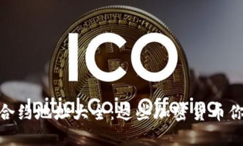 Tokenim 合约地址大全：这些加密货币你不能错过！