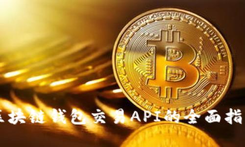 区块链钱包交易API的全面指南
