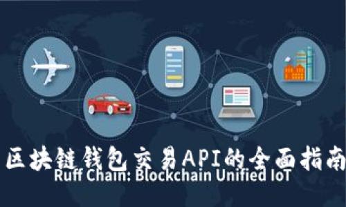 区块链钱包交易API的全面指南