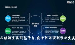 十大区块链主流钱包平台，安全性与便利性的完