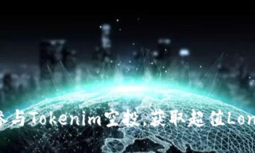 如何参与Tokenim空投，获取超值Lon代币？