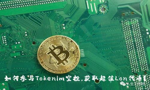 如何参与Tokenim空投，获取超值Lon代币？