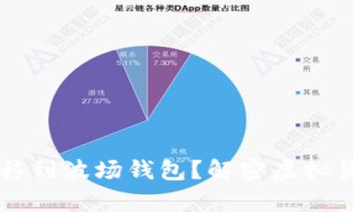 假USDT能否转移到波场钱包？解密虚拟货币转账的奥秘