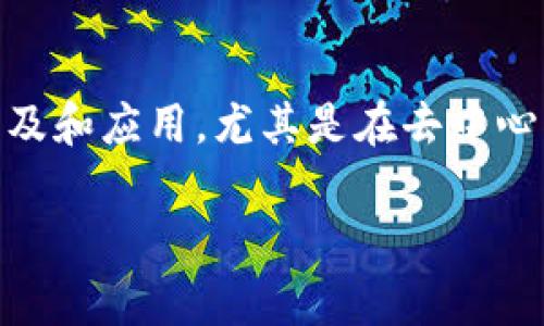 Tokenim是由区块链技术专家及相关团队开发的，用于支持去中心化交流的平台。该项目的目标是促进区块链技术的普及和应用，尤其是在去中心化金融（DeFi）和非同质化代币（NFT）领域。Tokenim通过提供简单易用的工具，帮助用户更好地理解和使用区块链技术。

如果你对Tokenim有更具体的问题，欢迎提出！