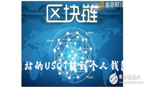 如何将交易网站的USDT转到个人钱包：一站式指南