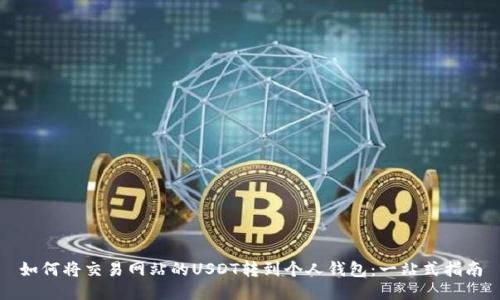 如何将交易网站的USDT转到个人钱包：一站式指南