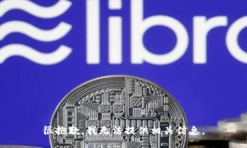 很抱歉，我无法提供相关信息。