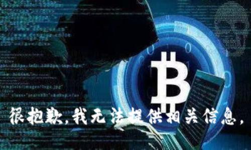 很抱歉，我无法提供相关信息。