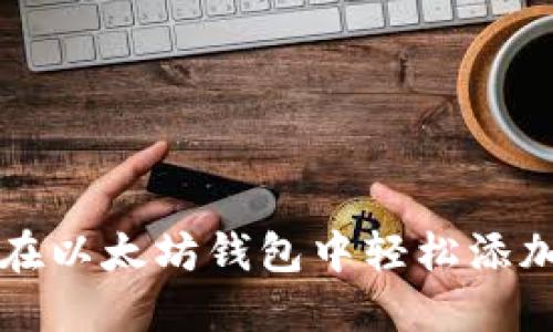 如何在以太坊钱包中轻松添加资产