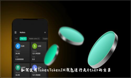 如何使用TokenTokenIM钱包进行无Ether的交易