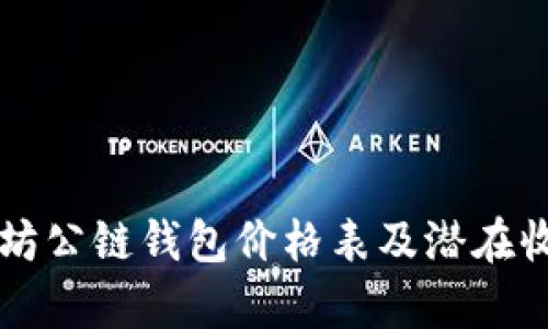   以太坊公链钱包价格表及潜在收益分析