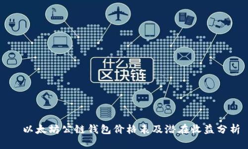   以太坊公链钱包价格表及潜在收益分析