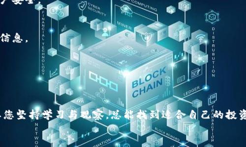    如何购买Tokenim钱包中的Token  / 
 guanjianci  Tokenim, 钱包购买, 加密货币  /guanjianci 

引言：探索加密货币的世界
随着数字货币的日益普及，越来越多的人开始关注如何安全地存储和交易这些虚拟资产。谈到加密货币的管理，选择一个合适的钱包显得尤为重要。今天，我们将聚焦于一个相对新兴却极具潜力的选择——Tokenim钱包。您是否曾好奇如何在Tokenim钱包中购买Token？让我们一起揭开这个神秘的面纱，探讨购买流程及其中的注意事项！

什么是Tokenim钱包？
Tokenim钱包是一个多功能的钱包平台，旨在为用户提供方便、安全的加密货币存储和交易服务。它支持多种主流数字货币，具有友好的用户界面和强大的安全功能。多么令人振奋！
在Tokenim钱包中，用户可以轻松地管理自己的加密资产，进行交易、转账等操作。无论您是新手还是经验丰富的投资者，该钱包都能提供便捷的解决方案。

购买Token的前期准备
在决定购买Token之前，首先需要确保具备以下条件：
ul
    listrong注册Tokenim钱包账户：/strong访问Tokenim官网，按提示进行注册，确保提供准确的信息以便顺利完成身份验证。/li
    listrong了解Token属性：/strong在购买之前，建议先了解您想要投资的Token的功能、市场表现及未来潜力。信息是投资决策的基石！/li
    listrong资金准备：/strong确保您有足够的资金用于购买Token，通常可以使用法币（如美元、人民币等）或其他数字货币进行交易。/li
/ul

如何在Tokenim钱包中购买Token
一旦您准备好了，接下来的步骤将会是顺畅的旅程。让我们一步一步来了解整个购买流程：

h4步骤一：登录账户/h4
首先，您需要登录您的Tokenim账户。如果您尚未注册，可以按照官网指南创建一个新账户。在登录后，您会看到一个直观的仪表盘，方便您查看资产和进行操作。

h4步骤二：选择购买选项/h4
在仪表盘中，找到“购买Token”或“交易”选项，一般而言，这两个选项可以通过简洁的菜单直接访问。选择您希望购买的Token，确认它的当前市场价格、交易量和趋势等信息。

h4步骤三：输入购买数量/h4
接下来，您需要输入您希望购买的Token数量。确保在输入时检查您的预算，并了解潜在的交易费用。Token的交易费用可能会因市场波动而有所不同，因此提前了解是非常必要的！

h4步骤四：选择支付方式/h4
Tokenim钱包通常支持多种支付方式，包括信用卡、借记卡以及其他数字货币。选择适合您的支付方式，按照提示完成支付信息的输入。

h4步骤五：确认交易/h4
在支付信息确认无误后，您将看到订单摘要，确保所有信息正确。点击“确认购买”按钮，交易即将完成！多么激动人心的时刻啊！

h4步骤六：查看资产和交易记录/h4
完成购买后，您可以在您的钱包中查看到新的Token资产。Tokenim还提供交易记录，方便您随时查阅。保持对市场动态的关注，及时调整您的投资策略，这样才能更好地把握机会！

常见问题解答
h41. Tokenim钱包安全性如何？/h4
Tokenim钱包采取了多种安全措施，包括多重身份验证、加密技术和冷存储方案，旨在保护用户的资产安全。不过，用户也需定期更新密码并加强账户安全。

h42. 可以使用法币购买Token吗？/h4
是的，Tokenim钱包支持多种法币的购买，用户可以通过信用卡、借记卡等方式进行交易，具体支持的法币种类可能会有所不同，请查看网站上相关信息。

h43. 如何查看我的Token交易记录？/h4
用户可以在Tokenim的钱包界面中找到“交易记录”选项，点击后便可以查看所有交易的详细信息，包括时间、金额、交易状态等。

结论：投资未来的无限可能
购买Token的过程或许一开始让人感觉复杂，但随着对Tokenim钱包的了解，您会发现这一切都变得简单而便捷！加密货币市场的波动虽大，但只要您坚持学习与观察，总能找到适合自己的投资策略。
请保持对市场趋势的敏感，拥有清晰的投资目标，乘风破浪，驶向属于自己的成功彼岸。祝您在Tokenim钱包中享受愉快的投资旅程！