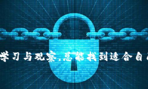    如何购买Tokenim钱包中的Token  / 
 guanjianci  Tokenim, 钱包购买, 加密货币  /guanjianci 

引言：探索加密货币的世界
随着数字货币的日益普及，越来越多的人开始关注如何安全地存储和交易这些虚拟资产。谈到加密货币的管理，选择一个合适的钱包显得尤为重要。今天，我们将聚焦于一个相对新兴却极具潜力的选择——Tokenim钱包。您是否曾好奇如何在Tokenim钱包中购买Token？让我们一起揭开这个神秘的面纱，探讨购买流程及其中的注意事项！

什么是Tokenim钱包？
Tokenim钱包是一个多功能的钱包平台，旨在为用户提供方便、安全的加密货币存储和交易服务。它支持多种主流数字货币，具有友好的用户界面和强大的安全功能。多么令人振奋！
在Tokenim钱包中，用户可以轻松地管理自己的加密资产，进行交易、转账等操作。无论您是新手还是经验丰富的投资者，该钱包都能提供便捷的解决方案。

购买Token的前期准备
在决定购买Token之前，首先需要确保具备以下条件：
ul
    listrong注册Tokenim钱包账户：/strong访问Tokenim官网，按提示进行注册，确保提供准确的信息以便顺利完成身份验证。/li
    listrong了解Token属性：/strong在购买之前，建议先了解您想要投资的Token的功能、市场表现及未来潜力。信息是投资决策的基石！/li
    listrong资金准备：/strong确保您有足够的资金用于购买Token，通常可以使用法币（如美元、人民币等）或其他数字货币进行交易。/li
/ul

如何在Tokenim钱包中购买Token
一旦您准备好了，接下来的步骤将会是顺畅的旅程。让我们一步一步来了解整个购买流程：

h4步骤一：登录账户/h4
首先，您需要登录您的Tokenim账户。如果您尚未注册，可以按照官网指南创建一个新账户。在登录后，您会看到一个直观的仪表盘，方便您查看资产和进行操作。

h4步骤二：选择购买选项/h4
在仪表盘中，找到“购买Token”或“交易”选项，一般而言，这两个选项可以通过简洁的菜单直接访问。选择您希望购买的Token，确认它的当前市场价格、交易量和趋势等信息。

h4步骤三：输入购买数量/h4
接下来，您需要输入您希望购买的Token数量。确保在输入时检查您的预算，并了解潜在的交易费用。Token的交易费用可能会因市场波动而有所不同，因此提前了解是非常必要的！

h4步骤四：选择支付方式/h4
Tokenim钱包通常支持多种支付方式，包括信用卡、借记卡以及其他数字货币。选择适合您的支付方式，按照提示完成支付信息的输入。

h4步骤五：确认交易/h4
在支付信息确认无误后，您将看到订单摘要，确保所有信息正确。点击“确认购买”按钮，交易即将完成！多么激动人心的时刻啊！

h4步骤六：查看资产和交易记录/h4
完成购买后，您可以在您的钱包中查看到新的Token资产。Tokenim还提供交易记录，方便您随时查阅。保持对市场动态的关注，及时调整您的投资策略，这样才能更好地把握机会！

常见问题解答
h41. Tokenim钱包安全性如何？/h4
Tokenim钱包采取了多种安全措施，包括多重身份验证、加密技术和冷存储方案，旨在保护用户的资产安全。不过，用户也需定期更新密码并加强账户安全。

h42. 可以使用法币购买Token吗？/h4
是的，Tokenim钱包支持多种法币的购买，用户可以通过信用卡、借记卡等方式进行交易，具体支持的法币种类可能会有所不同，请查看网站上相关信息。

h43. 如何查看我的Token交易记录？/h4
用户可以在Tokenim的钱包界面中找到“交易记录”选项，点击后便可以查看所有交易的详细信息，包括时间、金额、交易状态等。

结论：投资未来的无限可能
购买Token的过程或许一开始让人感觉复杂，但随着对Tokenim钱包的了解，您会发现这一切都变得简单而便捷！加密货币市场的波动虽大，但只要您坚持学习与观察，总能找到适合自己的投资策略。
请保持对市场趋势的敏感，拥有清晰的投资目标，乘风破浪，驶向属于自己的成功彼岸。祝您在Tokenim钱包中享受愉快的投资旅程！