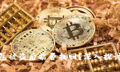 : 区块链钱包被盗后能否找回？深入探讨与解决方案