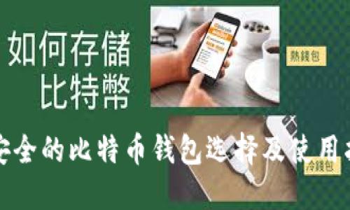 最安全的比特币钱包选择及使用指南