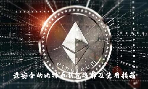 最安全的比特币钱包选择及使用指南