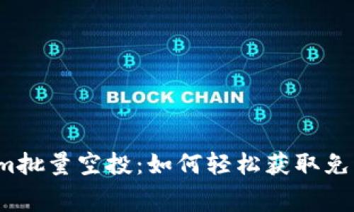 Tokenim批量空投：如何轻松获取免费代币！