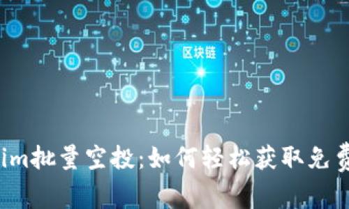 Tokenim批量空投：如何轻松获取免费代币！