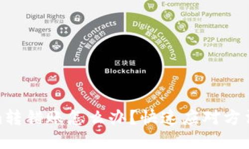 tokenim转错账怎么办？快速应对方法与建议