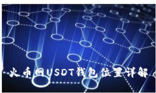 火币网USDT钱包位置详解