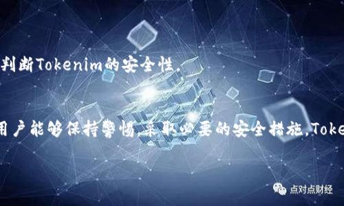 关于Tokenim及其安全性的问题，确实引发了很多关注。在当前数字货币和区块链技术迅速发展的背景下，用户的资产安全至关重要。因此，深入探讨Tokenim的安全性，以及防止被盗的措施，是非常必要的。

Tokenim简介
Tokenim作为一种新兴的数字资产平台，旨在为用户提供一个便捷、安全的数字货币交易环境。然而，在这个数字化迅速发展的时代，任何平台都有可能面临风险。数字货币的特性，如去中心化和匿名性，使得其在便利的同时也带来了潜在的安全隐患。

Tokenim的安全性分析
首先，任何数字资产平台都应该有强大的安全防护措施，这是保护用户资产的第一道防线。Tokenim是否具备以下安全特性，是我们需要关注的重点：
ul
    listrong多重身份验证：/strongTokenim是否提供双重或多重身份验证服务，使得账户在登录时需要额外的安全验证？这可以大大降低被盗风险！/li
    listrong冷钱包存储：/strong资产是否存放在冷钱包中，避免在线钱包被攻击的风险？冷钱包相对更安全，不易受到黑客攻击！/li
    listrong定期安全审计：/strongTokenim是否进行定期的安全审计和漏洞检测？这样的措施能够帮助平台及时发现和修复安全隐患。/li
/ul

用户自身的安全防护措施
尽管Tokenim平台有可能采取各种安全措施，但用户自身的行为也对资产安全有着重大影响。以下是一些用户可以采取的防护措施：
ul
    listrong使用强密码：/strong用户应该设置复杂且独特的密码，以防止暴力破解攻击。使用包含字母、数字和符号的组合，增强密码的安全性！/li
    listrong定期更改密码：/strong定期更换密码是一种良好的习惯，有效防止由于密码泄露而导致的资产损失。/li
    listrong谨慎处理钓鱼链接：/strong用户应当警惕来自不明来源的链接或电子邮件，切勿随意点击。网络钓鱼是盗取数字资产的一种常见手段。/li
/ul

社区反馈与声誉
除了安全措施，Tokenim的声誉也同样重要。用户可以通过社交媒体、论坛和社区反馈等渠道，了解平台在用户中的信任度和反馈情况。阅读用户评论和经验分享，可以帮助理性判断Tokenim的安全性。

总结
总之，Tokenim的安全性并非单一的因素所决定，而是多重安全措施与用户自我保护意识的结合。随着数字货币技术的不断发展，安全始终是一个随时需要被关注的话题。只要用户能够保持警惕，采取必要的安全措施，Tokenim或其他数字资产平台的使用便可以更加安心。数字世界变幻莫测，但只要我们保持谨慎，便能在享受数字资产带来的便利的同时，确保资产的安全！多么令人振奋的未来啊！

希望这些信息能帮助你更好地了解Tokenim的安全性以及如何保护你的资产。如果有任何其他疑问，欢迎随时提问！
