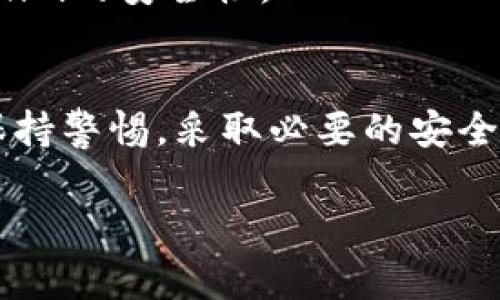 关于Tokenim及其安全性的问题，确实引发了很多关注。在当前数字货币和区块链技术迅速发展的背景下，用户的资产安全至关重要。因此，深入探讨Tokenim的安全性，以及防止被盗的措施，是非常必要的。

Tokenim简介
Tokenim作为一种新兴的数字资产平台，旨在为用户提供一个便捷、安全的数字货币交易环境。然而，在这个数字化迅速发展的时代，任何平台都有可能面临风险。数字货币的特性，如去中心化和匿名性，使得其在便利的同时也带来了潜在的安全隐患。

Tokenim的安全性分析
首先，任何数字资产平台都应该有强大的安全防护措施，这是保护用户资产的第一道防线。Tokenim是否具备以下安全特性，是我们需要关注的重点：
ul
    listrong多重身份验证：/strongTokenim是否提供双重或多重身份验证服务，使得账户在登录时需要额外的安全验证？这可以大大降低被盗风险！/li
    listrong冷钱包存储：/strong资产是否存放在冷钱包中，避免在线钱包被攻击的风险？冷钱包相对更安全，不易受到黑客攻击！/li
    listrong定期安全审计：/strongTokenim是否进行定期的安全审计和漏洞检测？这样的措施能够帮助平台及时发现和修复安全隐患。/li
/ul

用户自身的安全防护措施
尽管Tokenim平台有可能采取各种安全措施，但用户自身的行为也对资产安全有着重大影响。以下是一些用户可以采取的防护措施：
ul
    listrong使用强密码：/strong用户应该设置复杂且独特的密码，以防止暴力破解攻击。使用包含字母、数字和符号的组合，增强密码的安全性！/li
    listrong定期更改密码：/strong定期更换密码是一种良好的习惯，有效防止由于密码泄露而导致的资产损失。/li
    listrong谨慎处理钓鱼链接：/strong用户应当警惕来自不明来源的链接或电子邮件，切勿随意点击。网络钓鱼是盗取数字资产的一种常见手段。/li
/ul

社区反馈与声誉
除了安全措施，Tokenim的声誉也同样重要。用户可以通过社交媒体、论坛和社区反馈等渠道，了解平台在用户中的信任度和反馈情况。阅读用户评论和经验分享，可以帮助理性判断Tokenim的安全性。

总结
总之，Tokenim的安全性并非单一的因素所决定，而是多重安全措施与用户自我保护意识的结合。随着数字货币技术的不断发展，安全始终是一个随时需要被关注的话题。只要用户能够保持警惕，采取必要的安全措施，Tokenim或其他数字资产平台的使用便可以更加安心。数字世界变幻莫测，但只要我们保持谨慎，便能在享受数字资产带来的便利的同时，确保资产的安全！多么令人振奋的未来啊！

希望这些信息能帮助你更好地了解Tokenim的安全性以及如何保护你的资产。如果有任何其他疑问，欢迎随时提问！
