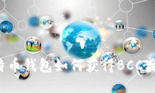 比特币钱包如何获得BCC奖励？