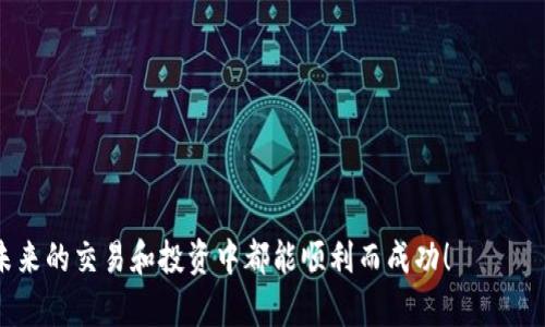 在将Tokenim转入LUNA（Terra Luna）之前，我们首先需要了解这一过程。Tokenim和LUNA代表两个不同的区块链生态系统，因此在操作过程中，我们要确保安全性和正确性。下面我们将分步骤详细介绍如何完成Tokenim转入LUNA的过程。

第一步：准备工作

在进行资产转移之前，您需要做好一些准备工作。首先，要确保您拥有有效的Tokenim和LUNA钱包，并且在wallet中都能看到相应的资产。此外，了解您要使用哪种交易所进行转移也是重要的一步。

确保您掌握必要的基础知识：Tokenim是一种代币，而LUNA则是Terra区块链上的原生代币。了解它们的特性和功能将有助于您更好地进行转账。

第二步：选择交易所

要将Tokenim转入LUNA，首先您需要选择一个支持这两种资产的加密货币交易所。推荐一些流行的交易所，如币安（Binance）、火币（Huobi）和OKEx等。确保您在这些交易所中拥有账户并已完成身份认证。

在选择交易所时，您应对比不同平台的手续费、提款限制以及其他相关政策。同样重要的是，务必选择一个安全可靠的交易所，以保障您的资金安全。

第三步：将Tokenim充值到交易所

在交易所的界面中，找到Tokenim的充值按钮。大多数交易所会提供一个专属地址，您需要将您在Tokenim钱包中的资产发送至此地址。在填写转账地址时，务必确认地址的准确性，因为区块链交易是不可逆的！

转账成功后，您的Tokenim将在交易所的账户余额中体现出来。这一过程通常是迅速的，但有时也可能出现延迟，因此请耐心等待。

第四步：兑换Tokenim为LUNA

一旦Tokenim成功充值到交易所账户，您可以开始将其兑换为LUNA。在交易所的交易页面中选择“交易”选项，找到Tokenim和LUNA的交易对（如TOKENIM/LUNA）。

根据市场行情选择您希望交易的数量，点击“买入”或者“出售”进行交易。请留意市场变化，确保在最合适的时机完成交易！

第五步：提取LUNA到您的钱包

交易完成后，您将拥有LUNA。接下来，您需要将其提取到自己的LUNA钱包。在交易所的“提币”页面中，找到LUNA并输入您LUNA钱包的地址，填写提取数量，然后确认操作。

提现通常会有一定的手续费，也可能会根据网络状况而略有延迟。请耐心等待，确认资金已成功到账您的钱包。

总结

将Tokenim转入LUNA的过程涉及多个步骤，包括选择交易所、充值、兑换和提币。确保每一步都仔细操作，以减少出错的 chances。随着加密市场的发展，越来越多的用户开始接触去中心化金融，了解如何在不同生态系统之间转移资产尤为重要！

始终保持警惕，避免在转账过程中可能发生的诈骗或错误。希望这篇文章能为您的Tokenim转入LUNA的操作提供帮助！多么令人振奋，能够在这个快速变化的数字世界中灵活调动资产！

如果您在操作中遇到任何困难，请不要犹豫，及时寻求专业的意见或客服支持。毕竟，数字资产的安全至关重要！

常见问题解答

strongQ1: 转账过程中遇到问题怎么办？/strong
A1: 如果在转账过程中遇到问题，建议您及时联系交易所的客服支持，以获取专业建议和帮助。

strongQ2: Tokenim和LUNA的市场价格波动大吗？/strong
A2: 是的，加密货币市场的价格波动性较大，建议您密切关注市场行情，以便做出最佳决策。

strongQ3: 如何保证我的资产安全？/strong
A3: 使用安全可靠的交易所，启用双重认证，并定期检查您的钱包地址，确保账户安全。

总之，了解Tokenim与LUNA之间的转入转出流程，能帮助您更好地管理自己的数字资产。希望您在未来的交易和投资中都能顺利而成功！