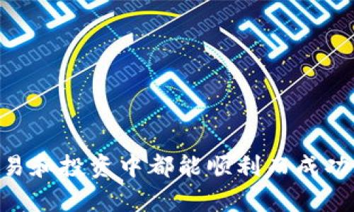 在将Tokenim转入LUNA（Terra Luna）之前，我们首先需要了解这一过程。Tokenim和LUNA代表两个不同的区块链生态系统，因此在操作过程中，我们要确保安全性和正确性。下面我们将分步骤详细介绍如何完成Tokenim转入LUNA的过程。

第一步：准备工作

在进行资产转移之前，您需要做好一些准备工作。首先，要确保您拥有有效的Tokenim和LUNA钱包，并且在wallet中都能看到相应的资产。此外，了解您要使用哪种交易所进行转移也是重要的一步。

确保您掌握必要的基础知识：Tokenim是一种代币，而LUNA则是Terra区块链上的原生代币。了解它们的特性和功能将有助于您更好地进行转账。

第二步：选择交易所

要将Tokenim转入LUNA，首先您需要选择一个支持这两种资产的加密货币交易所。推荐一些流行的交易所，如币安（Binance）、火币（Huobi）和OKEx等。确保您在这些交易所中拥有账户并已完成身份认证。

在选择交易所时，您应对比不同平台的手续费、提款限制以及其他相关政策。同样重要的是，务必选择一个安全可靠的交易所，以保障您的资金安全。

第三步：将Tokenim充值到交易所

在交易所的界面中，找到Tokenim的充值按钮。大多数交易所会提供一个专属地址，您需要将您在Tokenim钱包中的资产发送至此地址。在填写转账地址时，务必确认地址的准确性，因为区块链交易是不可逆的！

转账成功后，您的Tokenim将在交易所的账户余额中体现出来。这一过程通常是迅速的，但有时也可能出现延迟，因此请耐心等待。

第四步：兑换Tokenim为LUNA

一旦Tokenim成功充值到交易所账户，您可以开始将其兑换为LUNA。在交易所的交易页面中选择“交易”选项，找到Tokenim和LUNA的交易对（如TOKENIM/LUNA）。

根据市场行情选择您希望交易的数量，点击“买入”或者“出售”进行交易。请留意市场变化，确保在最合适的时机完成交易！

第五步：提取LUNA到您的钱包

交易完成后，您将拥有LUNA。接下来，您需要将其提取到自己的LUNA钱包。在交易所的“提币”页面中，找到LUNA并输入您LUNA钱包的地址，填写提取数量，然后确认操作。

提现通常会有一定的手续费，也可能会根据网络状况而略有延迟。请耐心等待，确认资金已成功到账您的钱包。

总结

将Tokenim转入LUNA的过程涉及多个步骤，包括选择交易所、充值、兑换和提币。确保每一步都仔细操作，以减少出错的 chances。随着加密市场的发展，越来越多的用户开始接触去中心化金融，了解如何在不同生态系统之间转移资产尤为重要！

始终保持警惕，避免在转账过程中可能发生的诈骗或错误。希望这篇文章能为您的Tokenim转入LUNA的操作提供帮助！多么令人振奋，能够在这个快速变化的数字世界中灵活调动资产！

如果您在操作中遇到任何困难，请不要犹豫，及时寻求专业的意见或客服支持。毕竟，数字资产的安全至关重要！

常见问题解答

strongQ1: 转账过程中遇到问题怎么办？/strong
A1: 如果在转账过程中遇到问题，建议您及时联系交易所的客服支持，以获取专业建议和帮助。

strongQ2: Tokenim和LUNA的市场价格波动大吗？/strong
A2: 是的，加密货币市场的价格波动性较大，建议您密切关注市场行情，以便做出最佳决策。

strongQ3: 如何保证我的资产安全？/strong
A3: 使用安全可靠的交易所，启用双重认证，并定期检查您的钱包地址，确保账户安全。

总之，了解Tokenim与LUNA之间的转入转出流程，能帮助您更好地管理自己的数字资产。希望您在未来的交易和投资中都能顺利而成功！