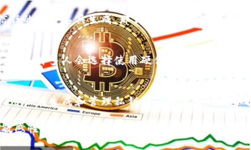 在生成私钥的过程中，是否会重复取决于所使用的算法和生成私钥的方法。一般来说，基于现代加密算法生成的私钥具有极高的唯一性。这里有几点需要了解的内容：

私钥的基本概念
私钥是加密货币和许多区块链系统中一个至关重要的组成部分。它类似于一个独特的密码，允许用户访问和控制他们的资产。私钥是不可逆的，其生成过程通常依赖复杂的数学算法。

生成私钥的算法
目前广泛使用的生成私钥的方法主要基于随机数生成算法及其衍生的加密技术。例如，最常用的方式是采用椭圆曲线算法（ECDSA）或RSA算法。这些算法设计得极为安全，确保生成的私钥在理论上只有一个可能的对应公钥。

私钥是否会重复的可能性
如果使用的是强随机数生成器（CSPRNG），生成重复私钥的几率是几乎不可能的。因为私钥通常由256位的随机数构成，根据数学统计，256位密码可以生成约\(2^{256}\)个不同的组合。这个数字实在是巨大——以至于在实际应用中，你几乎不需要担心重复的问题。

此外，如果使用的是经过验证的加密库和工具，这些工具通常会在背景中使用高质量的随机数生成方法，从而进一步降低重复的风险。做好安全的私钥生成是保护资产安全的关键一步！多么令人振奋！

私钥生成中的安全性
在生成和存储私钥时，安全性是一个需要重点考虑的因素。例如，如果私钥在不安全的环境下生成，或者通过不可信任的软件工具生成，那么即使私钥的生成原理是安全的，仍然可能会导致泄露或重复的问题。因此，选择合适的工具和软件是至关重要的。

私钥管理的重要性
不仅仅是生成私钥，管理私钥同样重要。用户应该确保私钥被安全存储，避免在网络上分享或记录在容易被访问的地方。许多人会选择使用硬件钱包，这样可以有效地防止私钥被黑客获取。

总结和建议
综上所述，在现代加密技术的支持下，通过安全的随机数生成算法生成的私钥出现重复的概率是微乎其微的。然而，用户在生成和管理私钥时仍然需要时刻保持警惕，确保只有自己能够访问和控制这些私钥。私钥的安全性直接关系到用户资产的安全，因此一定要认真对待。

最后，建议用户定期更新自己的私钥，并进行备份。同时，了解最新的加密技术和安全措施，始终保持对安全威胁的敏感性。这样才能在瞬息万变的数字世界中，稳健前行，不断把握财富机会！