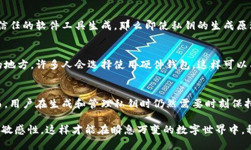 在生成私钥的过程中，是否会重复取决于所使用的算法和生成私钥的方法。一般来说，基于现代加密算法生成的私钥具有极高的唯一性。这里有几点需要了解的内容：

私钥的基本概念
私钥是加密货币和许多区块链系统中一个至关重要的组成部分。它类似于一个独特的密码，允许用户访问和控制他们的资产。私钥是不可逆的，其生成过程通常依赖复杂的数学算法。

生成私钥的算法
目前广泛使用的生成私钥的方法主要基于随机数生成算法及其衍生的加密技术。例如，最常用的方式是采用椭圆曲线算法（ECDSA）或RSA算法。这些算法设计得极为安全，确保生成的私钥在理论上只有一个可能的对应公钥。

私钥是否会重复的可能性
如果使用的是强随机数生成器（CSPRNG），生成重复私钥的几率是几乎不可能的。因为私钥通常由256位的随机数构成，根据数学统计，256位密码可以生成约\(2^{256}\)个不同的组合。这个数字实在是巨大——以至于在实际应用中，你几乎不需要担心重复的问题。

此外，如果使用的是经过验证的加密库和工具，这些工具通常会在背景中使用高质量的随机数生成方法，从而进一步降低重复的风险。做好安全的私钥生成是保护资产安全的关键一步！多么令人振奋！

私钥生成中的安全性
在生成和存储私钥时，安全性是一个需要重点考虑的因素。例如，如果私钥在不安全的环境下生成，或者通过不可信任的软件工具生成，那么即使私钥的生成原理是安全的，仍然可能会导致泄露或重复的问题。因此，选择合适的工具和软件是至关重要的。

私钥管理的重要性
不仅仅是生成私钥，管理私钥同样重要。用户应该确保私钥被安全存储，避免在网络上分享或记录在容易被访问的地方。许多人会选择使用硬件钱包，这样可以有效地防止私钥被黑客获取。

总结和建议
综上所述，在现代加密技术的支持下，通过安全的随机数生成算法生成的私钥出现重复的概率是微乎其微的。然而，用户在生成和管理私钥时仍然需要时刻保持警惕，确保只有自己能够访问和控制这些私钥。私钥的安全性直接关系到用户资产的安全，因此一定要认真对待。

最后，建议用户定期更新自己的私钥，并进行备份。同时，了解最新的加密技术和安全措施，始终保持对安全威胁的敏感性。这样才能在瞬息万变的数字世界中，稳健前行，不断把握财富机会！
