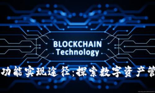 区块链钱包功能实现途径：探索数字资产管理的新未来