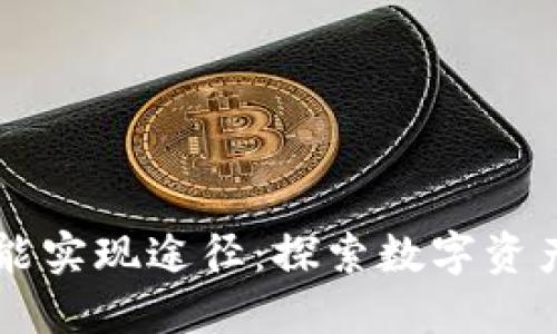 区块链钱包功能实现途径：探索数字资产管理的新未来
