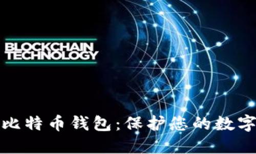 如何安全备份比特币钱包：保护您的数字资产不受损失