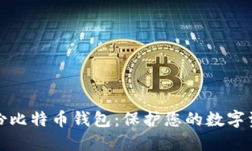 如何安全备份比特币钱包：保护您的数字资产不受损失