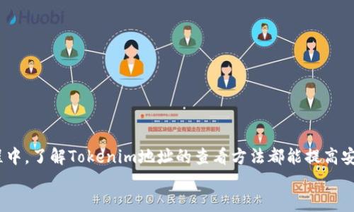   如何查看Tokenim地址？ / 
 guanjianci Tokenim, 地址查看, 加密货币 /guanjianci 

导言
在如今的数字经济时代，Tokenim（代币）的应用越来越广泛，尤其是在区块链和加密货币领域。许多投资者和用户都在关注如何准确查看这些代币的地址，以确保他们的交易和投资是安全的。那么，如何查看Tokenim地址呢？接下来，我们将详细介绍步骤、注意事项，以及一些实用的工具和资源，帮助你快速了解这一过程！

什么是Tokenim地址？
在深入查看Tokenim地址之前，我们需要先理解什么是Tokenim地址。简单来说，Tokenim地址就是你在区块链网络中代表你持有的代币的一串唯一字符。每一个钱包或交易所中的Tokenim地址都是独一无二的，能够帮助你追踪代币的交易记录及其所有权。

查看Tokenim地址的第一步：选择合适的钱包或交易所
要查看Tokenim地址，首先，你需要确保自己拥有一个加密钱包或在交易所中开设账户。大多数数字货币钱包都会提供方便的界面来显示你的Tokenim地址。常见的钱包如MetaMask、Trust Wallet以及交易所如Binance、Coinbase等，都是值得信赖的选择。

在钱包中查看Tokenim地址
1. **登陆你的加密钱包**：如果是使用MetaMask等浏览器扩展或移动应用，先打开你的钱包应用，并使用你个人的密码进行登录。
2. **查找资产**：在钱包首页，通常会有一个“资产”或“代币”标签，点击进入，查看你所持有的所有Tokenim。
3. **选择相关Tokenim**：找到你想要查看地址的代币，点击该代币，通常会有“发送”或“接收”按钮。
4. **查看地址**：点击“接收”按钮，你会看到该Tokenim的地址和二维码等信息。复制该地址，你就成功查看到Tokenim地址了！多么简单直观！

在交易所查看Tokenim地址
如果你是在交易所进行的操作，请按照以下步骤：br /
1. **登陆你的交易所账户**：使用你的账号和密码登录，比如Binance或Coinbase。确保你是从官方网站登录，保护好你的账户安全！
2. **前往资产管理**：找到“资金管理”或“资产”选项，一般在主页的顶部或侧边栏。
3. **搜索Tokenim**：在资产列表中搜索你感兴趣的Tokenim，点击进入该代币的信息页面。
4. **查看地址**：通常会显示该Tokenim的存款地址或提取地址。复制该地址，你就可以方便地进行下一步的操作了。

使用区块浏览器查看Tokenim地址
除了钱包和交易所外，还可以通过区块链浏览器查看Tokenim地址。这里有几个常用的区块链浏览器，如Etherscan（用于以太坊资产），BscScan（用于BSC资产）等。操作步骤如下：br /
1. **访问区块浏览器**：在浏览器中输入对应的区块浏览器网址，如Etherscan.io。
2. **搜索代币合约地址或Tokenim名称**：在搜索框中输入你要查看的Tokenim的合约地址或者名称，点击搜索。
3. **查看地址信息**：在搜索结果中找到相关的代币信息，通常会展示该代币的持有者地址、总供应量、交易记录等信息。
这种方式不仅能查看Tokenim地址，还能了解该代币的流通情况，真是多么有用的信息啊！

注意事项与安全建议
在查看Tokenim地址时，有一些安全建议需要跟大家分享：br /
1. **确保安全**：无论是使用钱包、交易所还是区块链浏览器，确保你是在官方的域名下进行操作，保护你的个人信息和资产。
2. **小心地址的复制**：在复制Tokenim地址时，确保没有多余的空格或者字符，防止转账时发生错误！
3. **理解网络费用**：在发送和接收Tokenim时，通常会涉及到网络费用，了解这一点能够帮助你更好的管理资金。
4. **不轻信他人**：在查看或者使用Tokenim地址时，不要轻易相信陌生人的信息，保护好自己的资产安全。多么需要谨慎的一步！

总结
查看Tokenim地址并不是一件复杂的事情，只需通过合适的钱包、交易所以及区块链浏览器，就能轻松获得。无论是在投资还是在转账过程中，了解Tokenim地址的查看方法都能提高安全性，减少不必要的损失。
希望这篇文章能帮助你更好地了解Tokenim地址的查看方法，让你的加密货币之旅更加顺畅！加油！