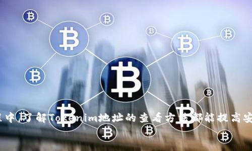   如何查看Tokenim地址？ / 
 guanjianci Tokenim, 地址查看, 加密货币 /guanjianci 

导言
在如今的数字经济时代，Tokenim（代币）的应用越来越广泛，尤其是在区块链和加密货币领域。许多投资者和用户都在关注如何准确查看这些代币的地址，以确保他们的交易和投资是安全的。那么，如何查看Tokenim地址呢？接下来，我们将详细介绍步骤、注意事项，以及一些实用的工具和资源，帮助你快速了解这一过程！

什么是Tokenim地址？
在深入查看Tokenim地址之前，我们需要先理解什么是Tokenim地址。简单来说，Tokenim地址就是你在区块链网络中代表你持有的代币的一串唯一字符。每一个钱包或交易所中的Tokenim地址都是独一无二的，能够帮助你追踪代币的交易记录及其所有权。

查看Tokenim地址的第一步：选择合适的钱包或交易所
要查看Tokenim地址，首先，你需要确保自己拥有一个加密钱包或在交易所中开设账户。大多数数字货币钱包都会提供方便的界面来显示你的Tokenim地址。常见的钱包如MetaMask、Trust Wallet以及交易所如Binance、Coinbase等，都是值得信赖的选择。

在钱包中查看Tokenim地址
1. **登陆你的加密钱包**：如果是使用MetaMask等浏览器扩展或移动应用，先打开你的钱包应用，并使用你个人的密码进行登录。
2. **查找资产**：在钱包首页，通常会有一个“资产”或“代币”标签，点击进入，查看你所持有的所有Tokenim。
3. **选择相关Tokenim**：找到你想要查看地址的代币，点击该代币，通常会有“发送”或“接收”按钮。
4. **查看地址**：点击“接收”按钮，你会看到该Tokenim的地址和二维码等信息。复制该地址，你就成功查看到Tokenim地址了！多么简单直观！

在交易所查看Tokenim地址
如果你是在交易所进行的操作，请按照以下步骤：br /
1. **登陆你的交易所账户**：使用你的账号和密码登录，比如Binance或Coinbase。确保你是从官方网站登录，保护好你的账户安全！
2. **前往资产管理**：找到“资金管理”或“资产”选项，一般在主页的顶部或侧边栏。
3. **搜索Tokenim**：在资产列表中搜索你感兴趣的Tokenim，点击进入该代币的信息页面。
4. **查看地址**：通常会显示该Tokenim的存款地址或提取地址。复制该地址，你就可以方便地进行下一步的操作了。

使用区块浏览器查看Tokenim地址
除了钱包和交易所外，还可以通过区块链浏览器查看Tokenim地址。这里有几个常用的区块链浏览器，如Etherscan（用于以太坊资产），BscScan（用于BSC资产）等。操作步骤如下：br /
1. **访问区块浏览器**：在浏览器中输入对应的区块浏览器网址，如Etherscan.io。
2. **搜索代币合约地址或Tokenim名称**：在搜索框中输入你要查看的Tokenim的合约地址或者名称，点击搜索。
3. **查看地址信息**：在搜索结果中找到相关的代币信息，通常会展示该代币的持有者地址、总供应量、交易记录等信息。
这种方式不仅能查看Tokenim地址，还能了解该代币的流通情况，真是多么有用的信息啊！

注意事项与安全建议
在查看Tokenim地址时，有一些安全建议需要跟大家分享：br /
1. **确保安全**：无论是使用钱包、交易所还是区块链浏览器，确保你是在官方的域名下进行操作，保护你的个人信息和资产。
2. **小心地址的复制**：在复制Tokenim地址时，确保没有多余的空格或者字符，防止转账时发生错误！
3. **理解网络费用**：在发送和接收Tokenim时，通常会涉及到网络费用，了解这一点能够帮助你更好的管理资金。
4. **不轻信他人**：在查看或者使用Tokenim地址时，不要轻易相信陌生人的信息，保护好自己的资产安全。多么需要谨慎的一步！

总结
查看Tokenim地址并不是一件复杂的事情，只需通过合适的钱包、交易所以及区块链浏览器，就能轻松获得。无论是在投资还是在转账过程中，了解Tokenim地址的查看方法都能提高安全性，减少不必要的损失。
希望这篇文章能帮助你更好地了解Tokenim地址的查看方法，让你的加密货币之旅更加顺畅！加油！
