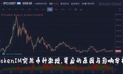 TokenIM突然币种激增，背后的原因与影响分析