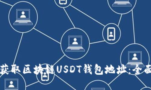 如何获取区块链USDT钱包地址：全面指南