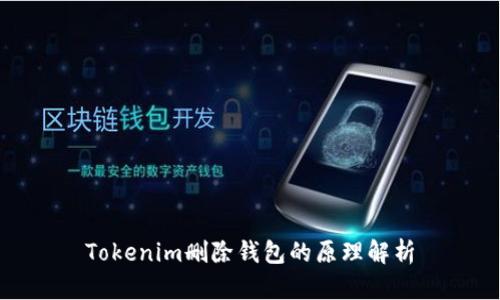 Tokenim删除钱包的原理解析
