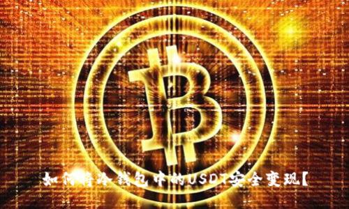 如何将冷钱包中的USDT安全变现？