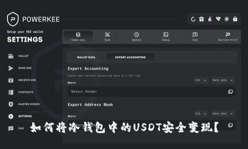 如何将冷钱包中的USDT安全变现？